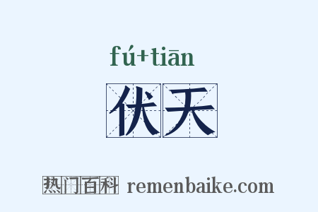 伏天是什么意思的图片